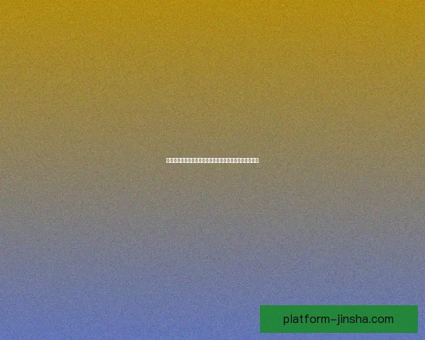 金沙官网全面升级引领娱乐行业创新潮流打造极致用户体验